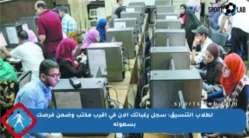 لطلاب التنسيق: سجل رغباتك الآن في أقرب مكتب وضمن فرصك بسهولة